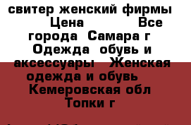 свитер женский фирмы Gant › Цена ­ 1 500 - Все города, Самара г. Одежда, обувь и аксессуары » Женская одежда и обувь   . Кемеровская обл.,Топки г.